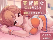 実習彼女 -エッチなことも実習しませんか?-