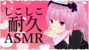 しこしこ耐久ASMR