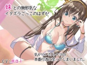 妹との無邪気なイタズラごっこのはずが気がついたらナマの本番行為に至ってしまいました。