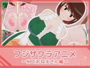フジザクラアニメ NPCおねえさん編