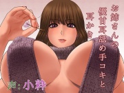 お姉さんの優甘耳舐め手コキと耳かき