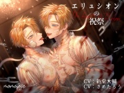 エリュシオンの祝祭