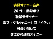 実録オナニー音声 20代・黒髪ボブ 職業デザイナー 電マ(クリオナニー)で「イクッ」 可愛い顔して まさかの連続オナニー