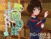 学園遊戯 〜内気な図書委員のキミは実はむっつりスケベだった話〜