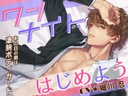 ワンナイトからはじめよう -あの日の男(カレ)は凄腕ボディーガード-