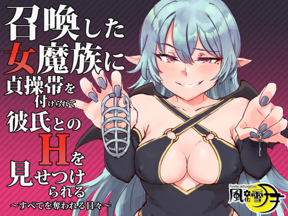 寝取られマゾ 貞操帯 