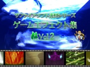 ゲームエフェクト集 Vol2 サファイアソフト素材シリーズ