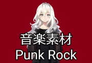 【音楽素材】パンクロック風インスト2曲