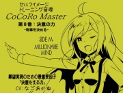 ココロマスター サイドM 「宝条縁のミリオネア・マインド トレーニング」第8巻:決意の力 -物事を決める- 願望実現のための最重要因子「決意をする力」