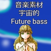 【音楽素材】宇宙的Future bass2曲