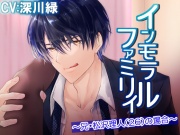 インモラルファミリィ～兄・松沢理人(26)の場合～