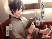 文学青年との約束～月夜に照らされたふたり～
