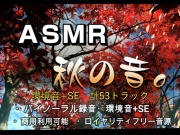 【商用フリー】ASMR秋の音no1