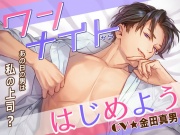 ワンナイトからはじめよう -あの日の男(カレ)は私の上司-