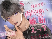 スオウくん・S気味な強がり君と両片想い嫉妬えっち