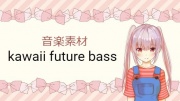 【音楽素材】kawaii future bass5曲・ボイスなし&歌なし