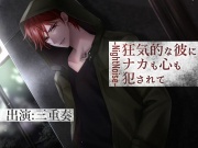 狂気的な彼にナカも心も犯されて～NightNoise～