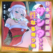 日本地区担当サンタちゃんの性なる贈り物
