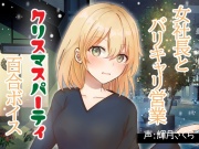 【百合ミニ音声】女社長とバリキャリ営業ークリスマスの逢瀬で乱れ合う音声