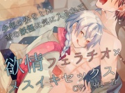 少/年の姿をした雪の妖怪に気に入られて欲情フェラチオ×メスイキセックス