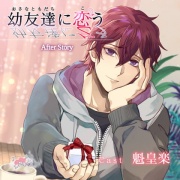 幼友達に恋う After Story