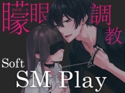 【繁体中文】第一次的蒙眼調教soft SM play〜從今天起要當我的寵物嗎...? (CV:Kirinyan)