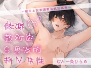 【简体字幕版】傲娇盐对应S男友的抖M本性～被年上女友调教到疯狂高潮～