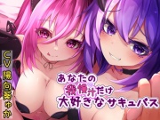 あなたの我慢汁だけ大好きなサキュバス～焦らし寸止めマゾいじめ～