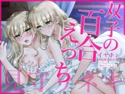 【通常版】【壁になって楽しめる百合シリーズ】イヤホン外音取り込みモード双子の百合えっち見守りネキ【盗聴・耐え喘ぎ・姉妹百合】