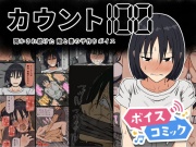 【ボイスコミック】カウント100 聞かされ続けた敵と妻の子作りボイス