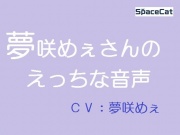 夢咲めぇさんのえっちな音声