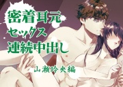 『密着耳元セックス 連続中出し』山瀬玲央編