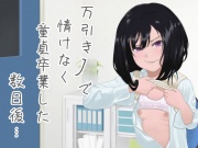 万引きJ○で情けなく童貞卒業した数日後…【KU100】【オホ声】
