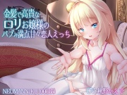 金髪ロリお嬢様のバブみ満点甘々恋人えっち 【バイノーラル/KU100】