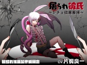 屠られ彼氏～シチュ彼屠畜場～