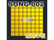【シングル】SONG-002 最期の唄/ぷりずむ