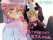【BL】社長の息子に気に入られて、一方的に愛されまくってメス堕ちさせられちゃうノンケお兄さんのお話。