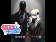 【ボイスコミック】セイレーンのゆりかご