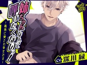 姉ちゃんなんて呼びたくないっ!ー義弟に愛され幸せですー