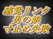 感覚リンク男の娘!!3日間溜めて連続寸止めするつもりが気持ち良すぎて暴発編……