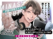 ミナセルイ・声優の妄想オナニー音声/あなたと一緒にオナニーしたくて録りました。