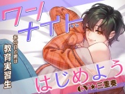 ワンナイトからはじめよう -あの日の男(カレ)は教育実習生-