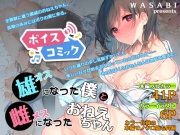 【ボイスコミック】オスになった僕とメスになったおねえちゃん