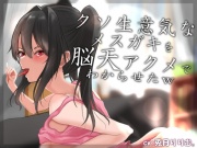 【オホ声】クソ生意気なメスガキを脳天アクメでわからせたw