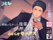 興味のなかった後輩に突然押し倒されてわからせセックスされました