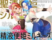 聖清戦姫シルキーズ改め精液便姫ミルキーズ