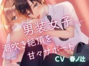 男装女子くんがオナニーを教えて欲しいと言う女の子とふたなりセックスしちゃうお話。