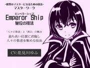 -世界のマスターになるための技法- マスターワーク「Emperor Ship」  皇位の技法「エンペラーシップ」