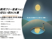 商用フリー音楽 Vol.1_切ない系BGM集
