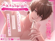 ××えっちで1週間～イメプに目覚めた年下溺愛彼氏が離してくれません!～